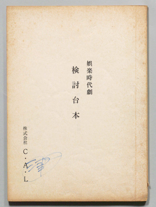 娯楽時代劇　江戸のはぐれ狼「外道始末」(仮題)（検討用）