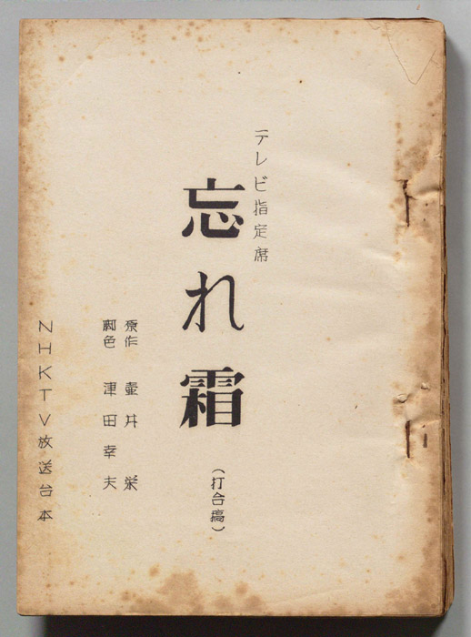 忘れ霜（打合稿）