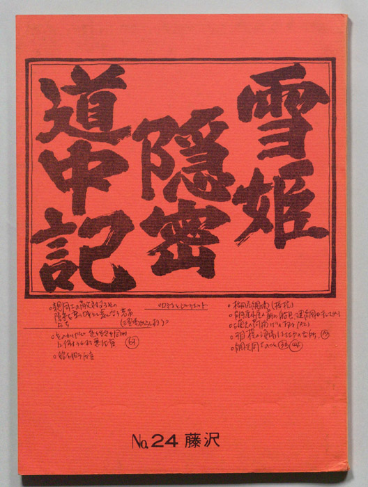 雪姫隠密道中記