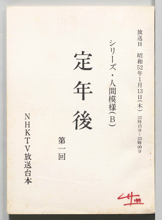 定年後