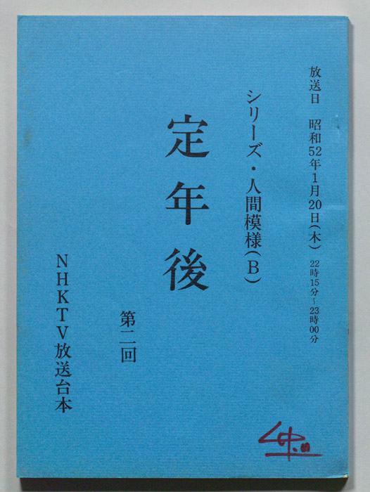 定年後