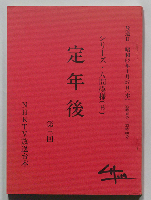 定年後