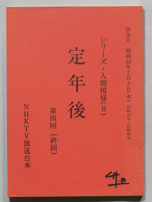 定年後