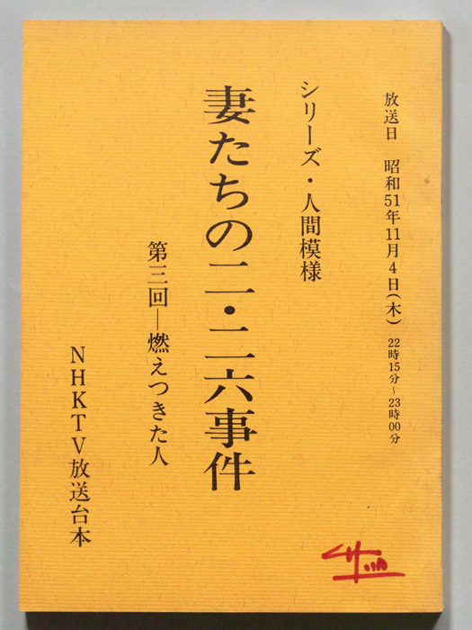 妻たちの二・二六事件