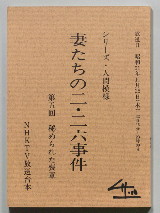 妻たちの二・二六事件