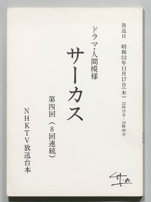 サーカス