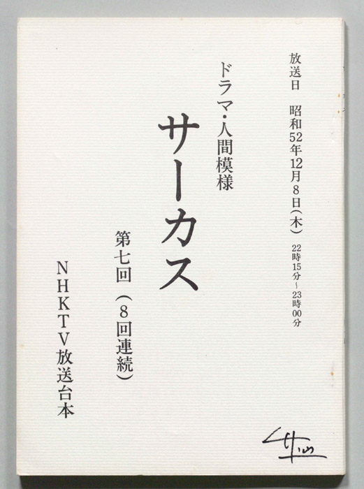 サーカス