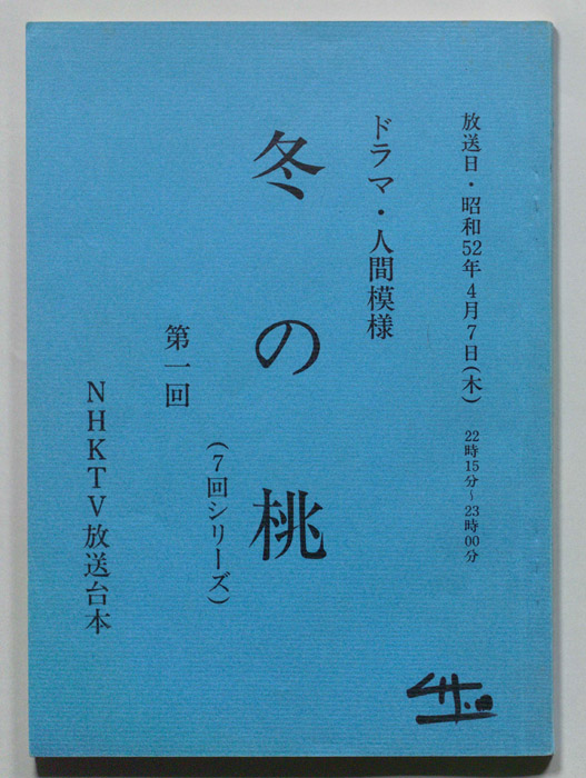 冬の桃