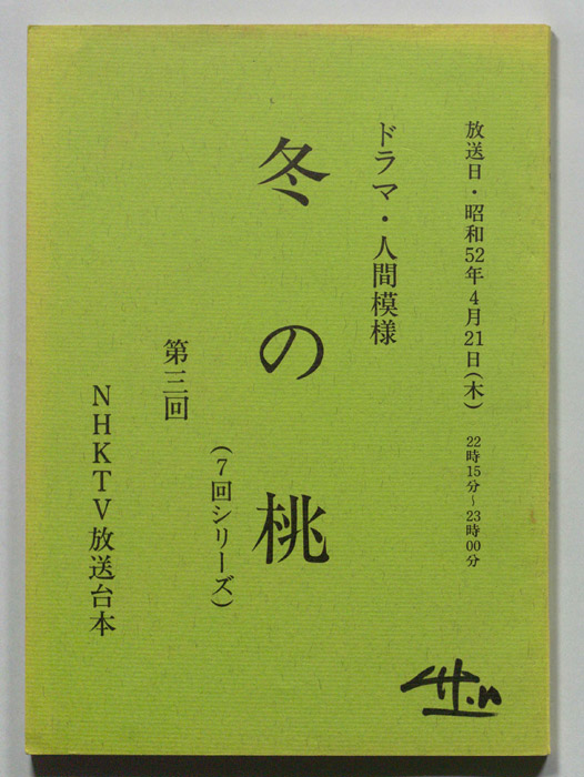 冬の桃