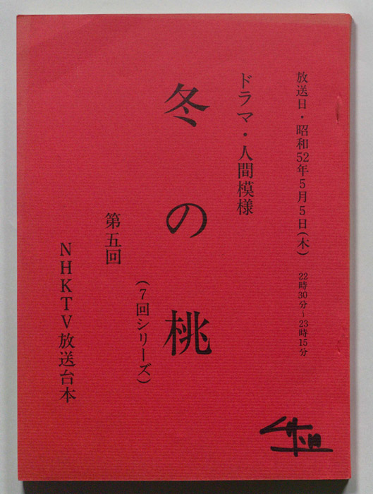 冬の桃