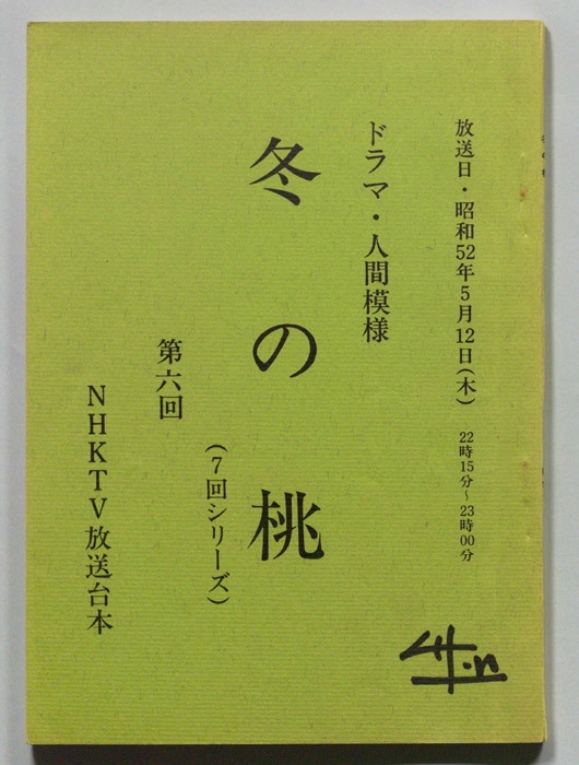 冬の桃