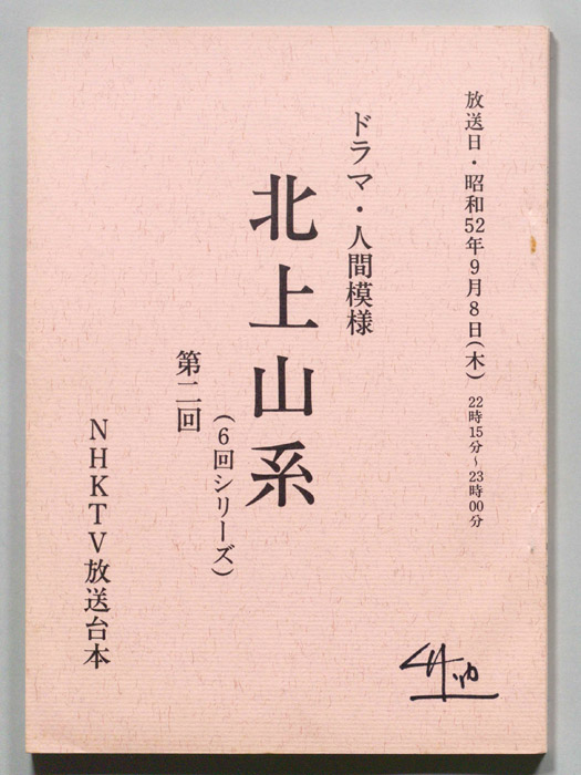 北上山系