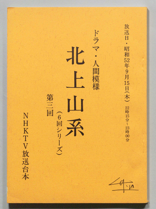 北上山系
