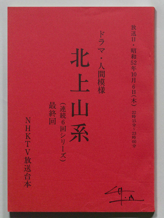 北上山系