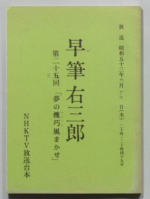 早筆右三郎