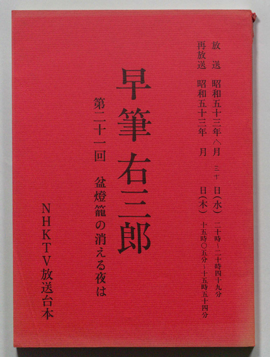早筆右三郎