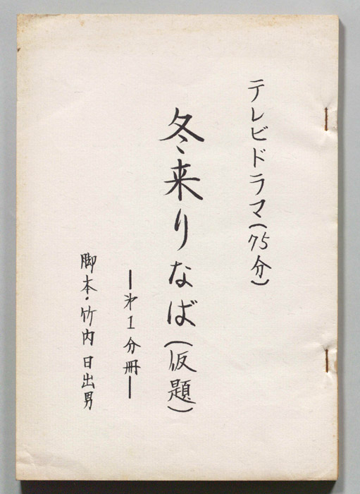 冬来りなば(仮題)