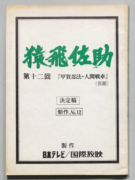 猿飛佐助（決定稿）