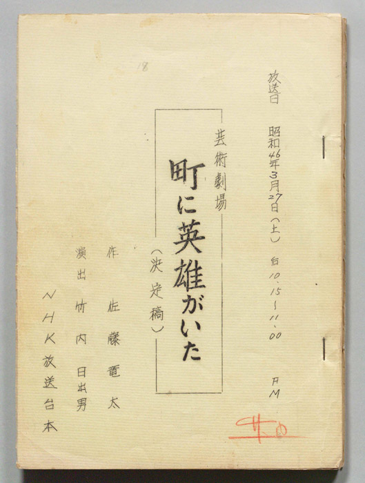 町に英雄がいた（決定稿）
