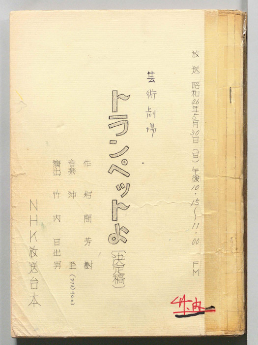 トランペットよ（決定稿）
