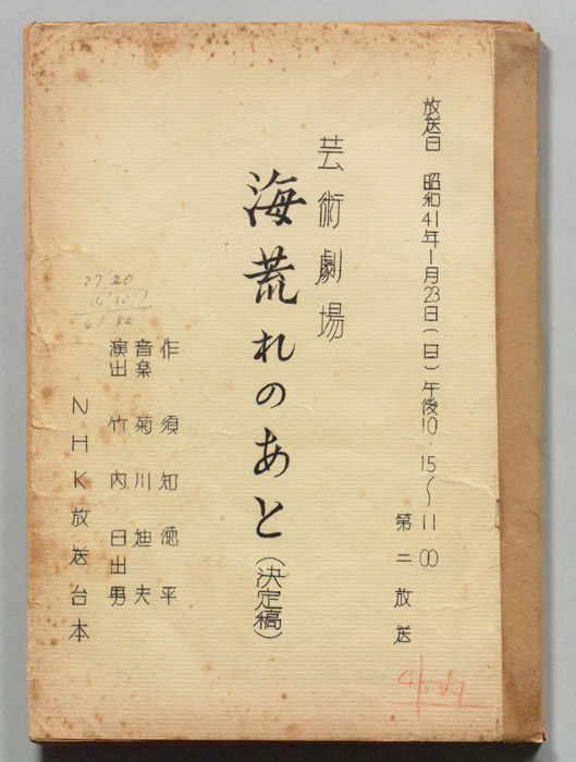 海荒れのあと（決定稿）