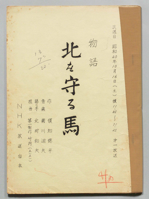 北を守る馬