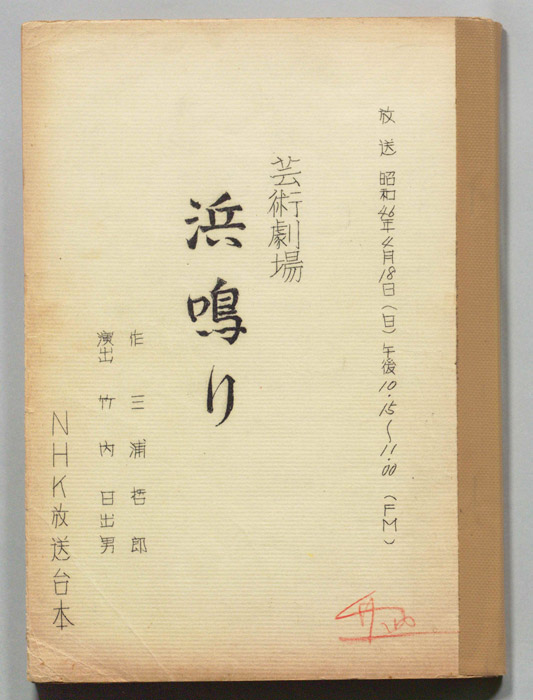 浜鳴り