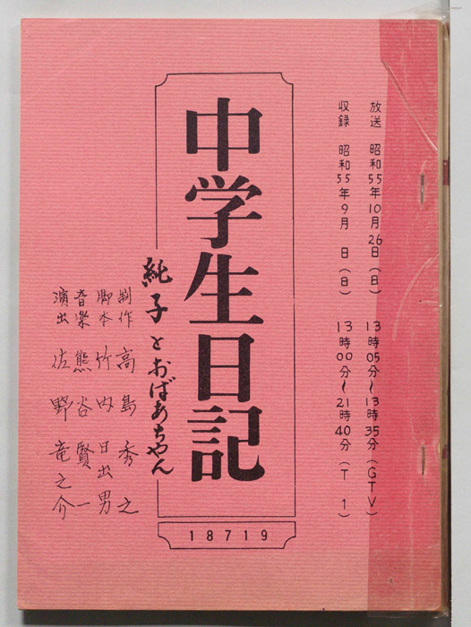 中学生日記
