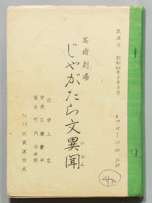 じゃがたら文異聞