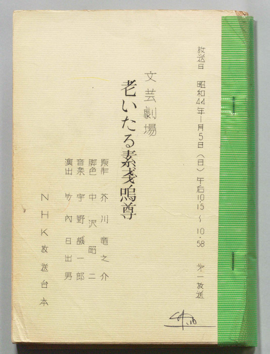 老いたる素戔嗚尊