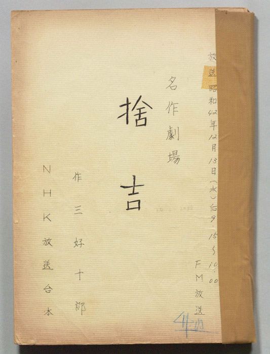 捨吉