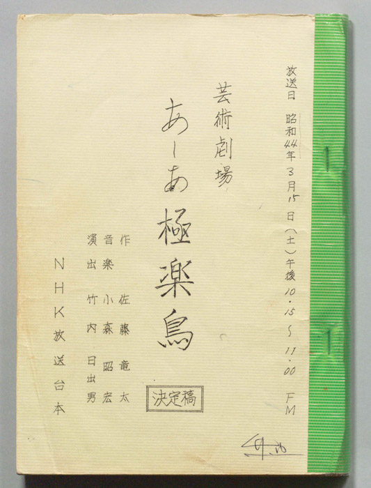 あ～あ極楽鳥（決定稿）