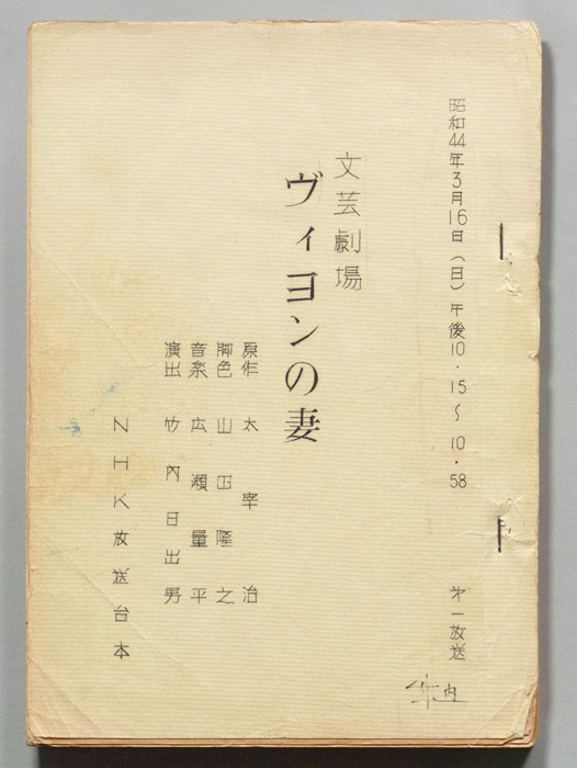ヴィヨンの妻