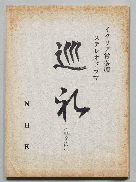 巡礼（決定稿）