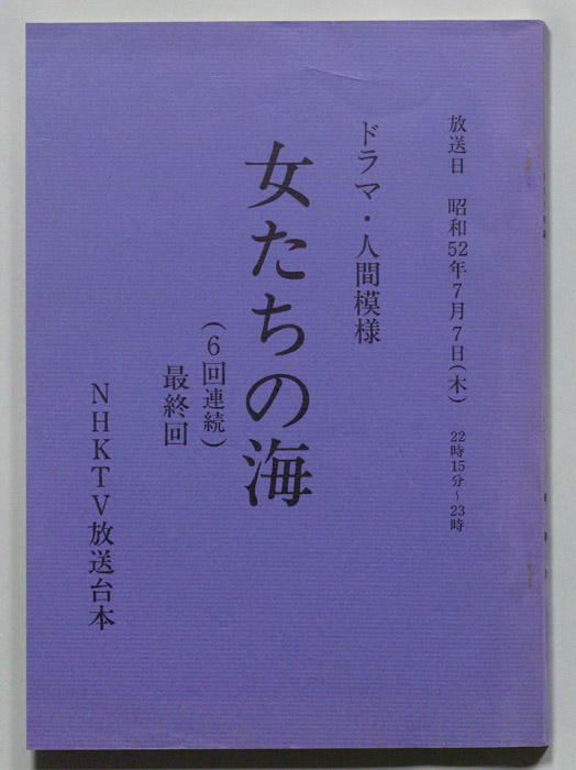 女たちの海（訂正稿）