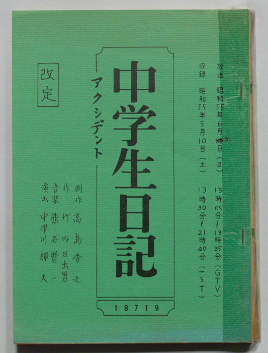 中学生日記（改訂稿）