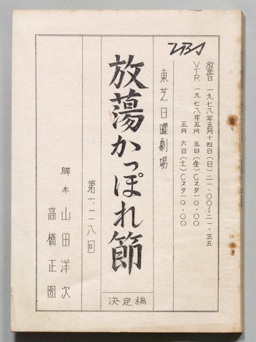 放蕩かっぽれ節（決定稿）