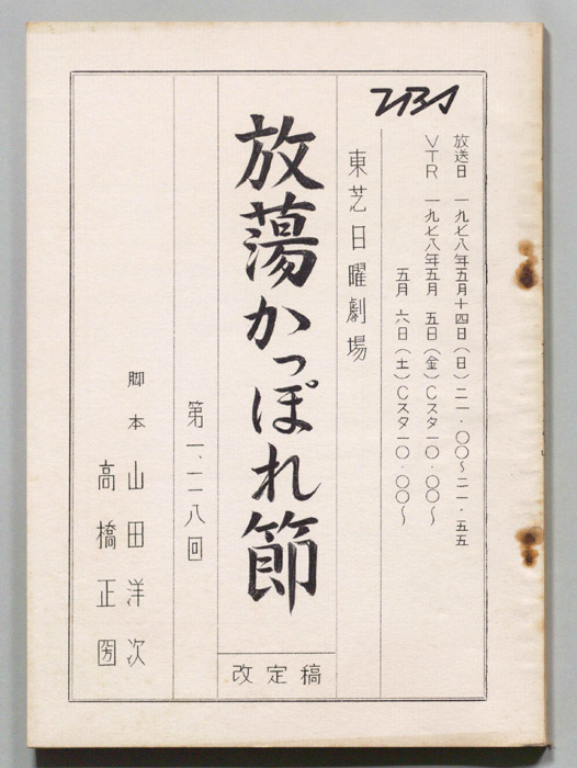放蕩かっぽれ節（改訂稿）