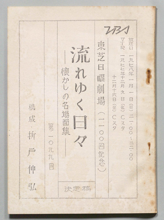 流れゆく日々　懐かしの名場面集（決定稿）