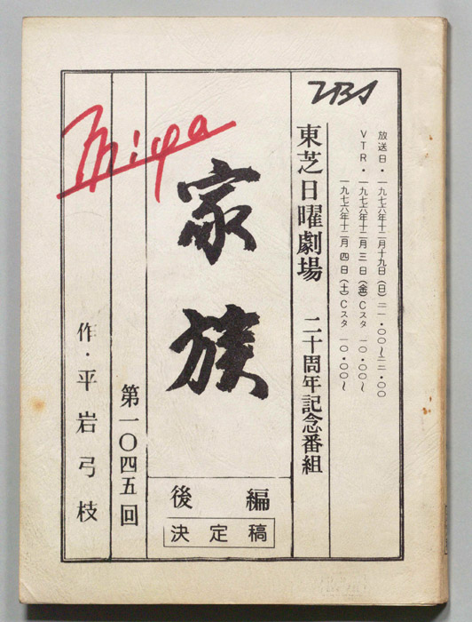 家族（決定稿）