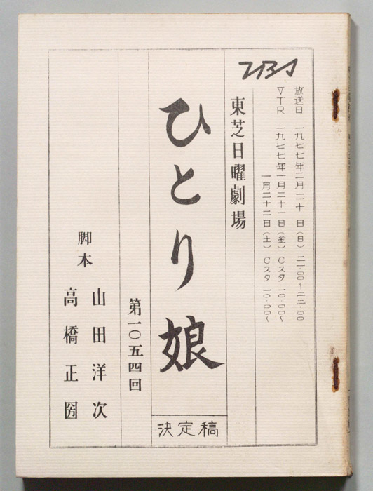 ひとり娘（決定稿）