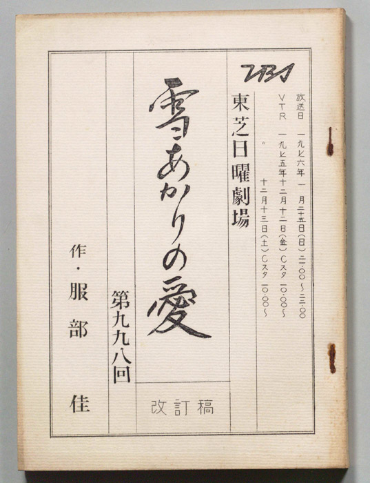 雪あかりの愛（改訂稿）