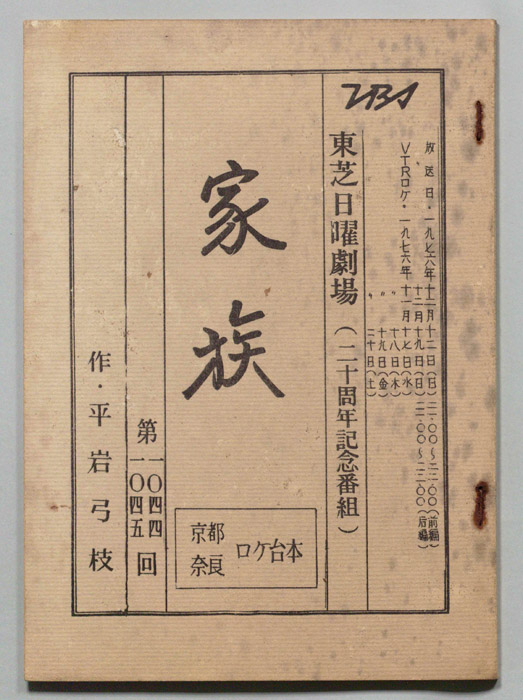 家族（ロケ用）