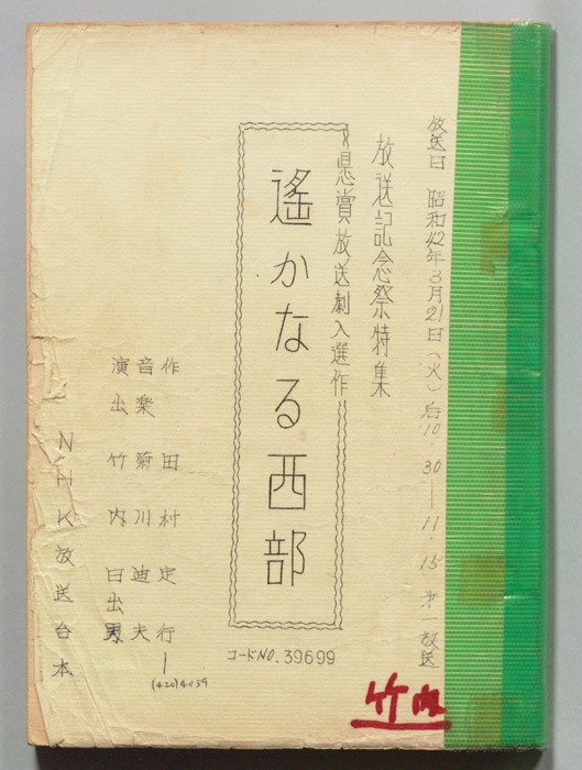遥かなる西部