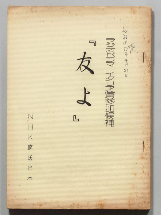 友よ