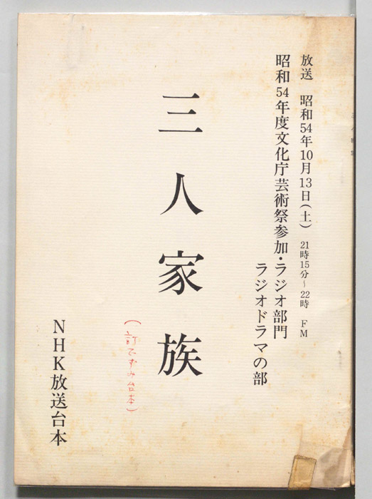 三人家族（訂正稿）