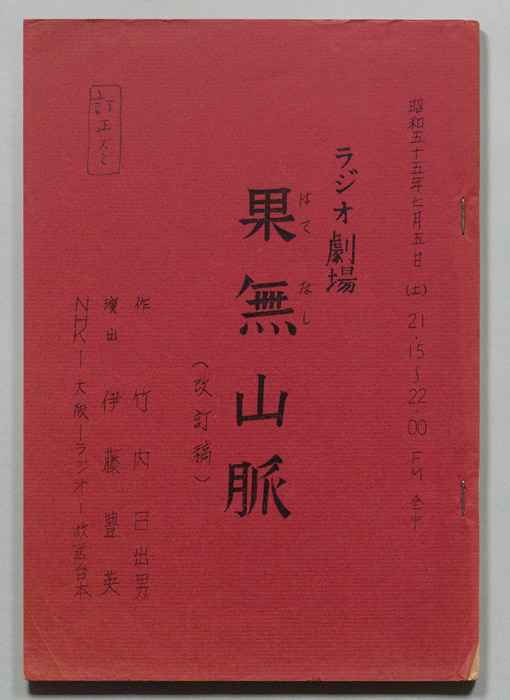 果無山脈（改訂稿）