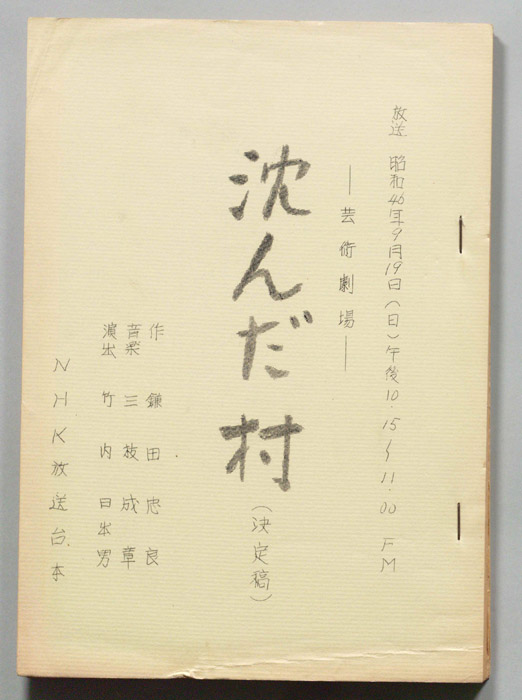 沈んだ村（決定稿）