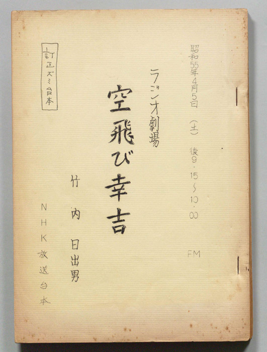 空飛び幸吉