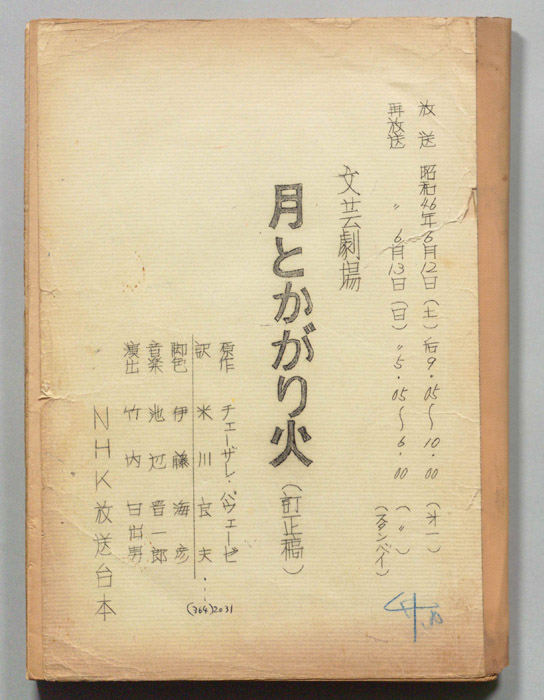 月とかがり火（訂正稿）